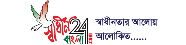 স্বাধীন বাংলা টুয়েন্টিফোর || স্বাধীনতার আলোয় আলোকিত